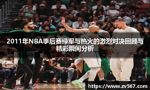 2011年NBA季后赛绿军与热火的激烈对决回顾与精彩瞬间分析