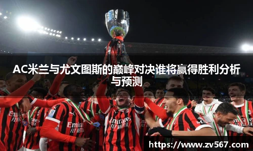 AC米兰与尤文图斯的巅峰对决谁将赢得胜利分析与预测