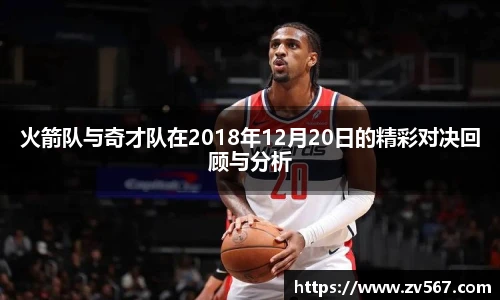 火箭队与奇才队在2018年12月20日的精彩对决回顾与分析