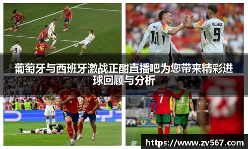 葡萄牙与西班牙激战正酣直播吧为您带来精彩进球回顾与分析