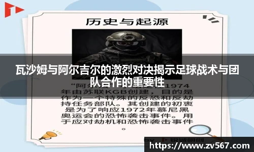 瓦沙姆与阿尔吉尔的激烈对决揭示足球战术与团队合作的重要性