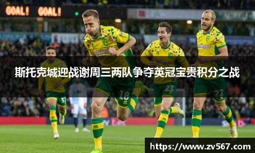 斯托克城迎战谢周三两队争夺英冠宝贵积分之战