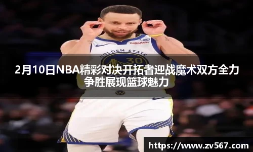 2月10日NBA精彩对决开拓者迎战魔术双方全力争胜展现篮球魅力