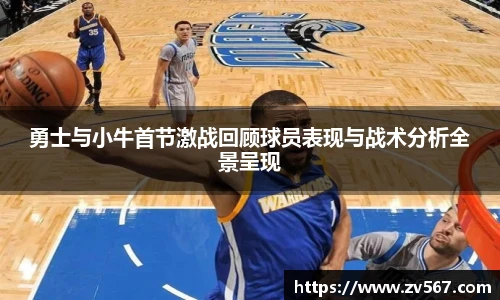 勇士与小牛首节激战回顾球员表现与战术分析全景呈现