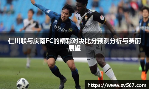 仁川联与庆南FC的精彩对决比分预测分析与赛前展望