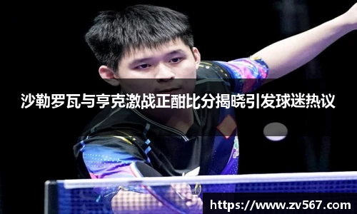 沙勒罗瓦与亨克激战正酣比分揭晓引发球迷热议